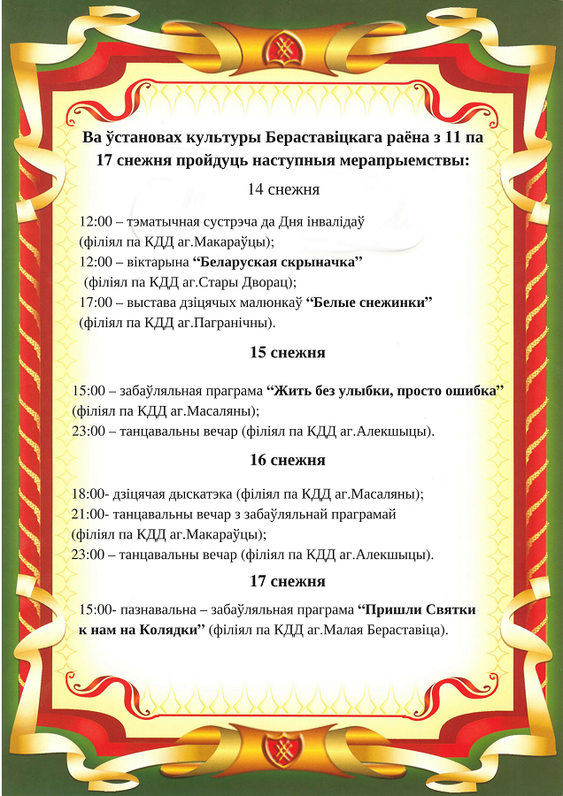 Ва ўстановах культуры Бераставіцкагараёна з 11 па 17 снежня пройдуць наступныя мерапрыемствы 