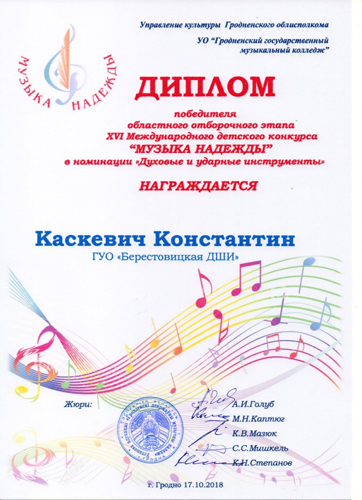 Диплом победителя отборочного этапа Музыка надежды Каскевича Константина009