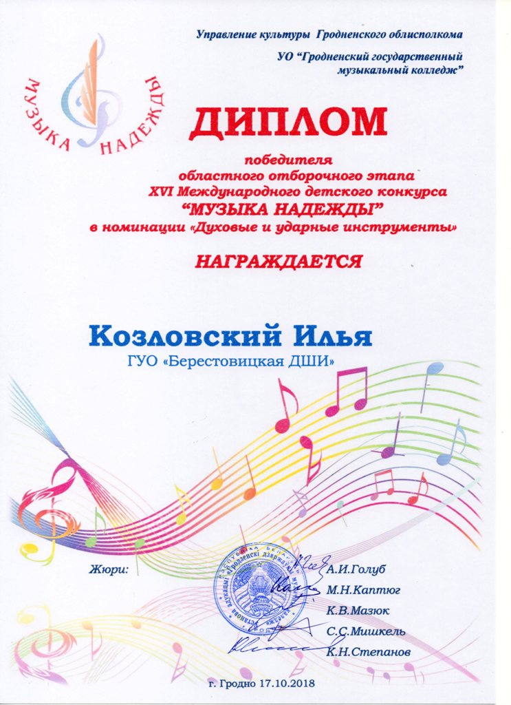 Диплом победителя отборочного этапа Музыка надежды Козловского Ильи008